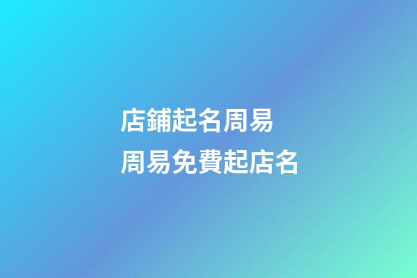 店鋪起名周易 周易免費起店名-第1張-店鋪起名-玄機派